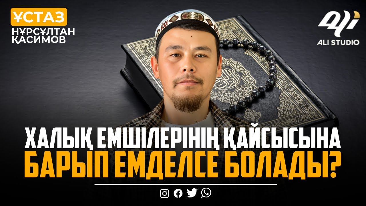 Данияр емші жайлы не айтасыз? ұстаз Нұрсұлтан Қасимов / уағыз 2023