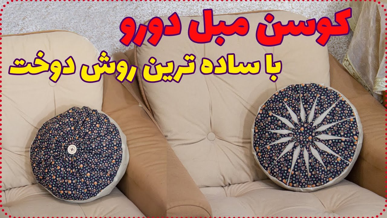 کوسن مبل بدوز - ساده ترین روش دوخت کوسن مبل - How to make a pillow or cushion