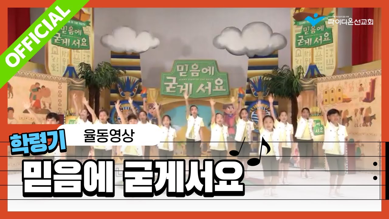 [파이디온] 2016 학령기 [꿈을 걷는 아이] 주제가 - 믿음에 굳게 서요