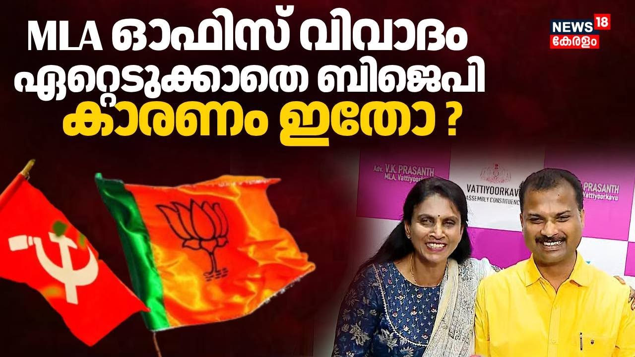 ശാസ്തമംഗലത്തെ MLA ഓഫിസ് വിവാദം ഏറ്റെടുക്കാതെ BJP; കാരണം ഇതോ ? | VK Prasanth Office Row | R Sreelakha
