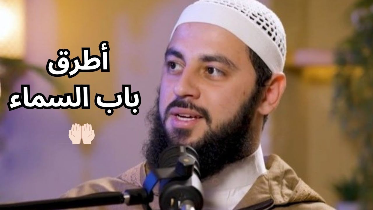 الدعاء: كيف تطرق باب الله وتبدأ بالدعاء مع الدكتور أحمد العربي