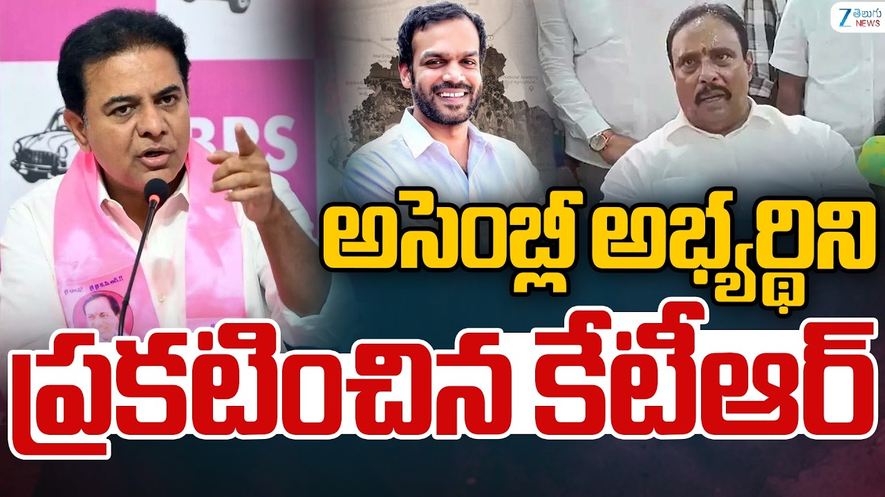 LIVE: KTR | BRS Candidate? | అసెంబ్లీ అభ్యర్థిని ప్రకటించిన కేటీఆర్ | ZEE Telugu News