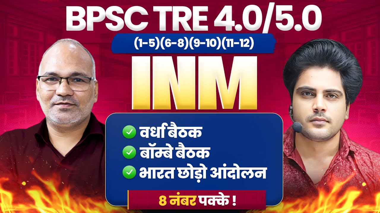 BPSC TRE 4.0/5.0 INM भारतीय राष्ट्रीय आंदोलन 8 नंबर पक्के Sachin Academy live 8pm