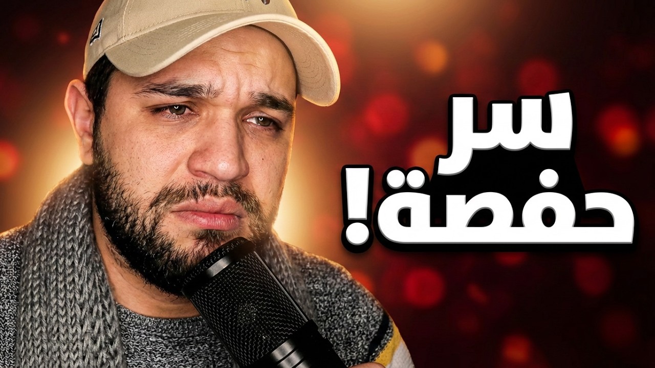 القصة 7 برنامج اسرار القلوب قصة حفصة اسمع حتى النهاية