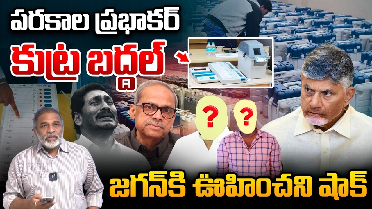 Parakala Prabhakar Conspiracy: పరకాల ప్రభాకర్ కుట్ర బద్దల్_ జగన్‌కి ఊహించని షాక్ | EVM Issue | TDP