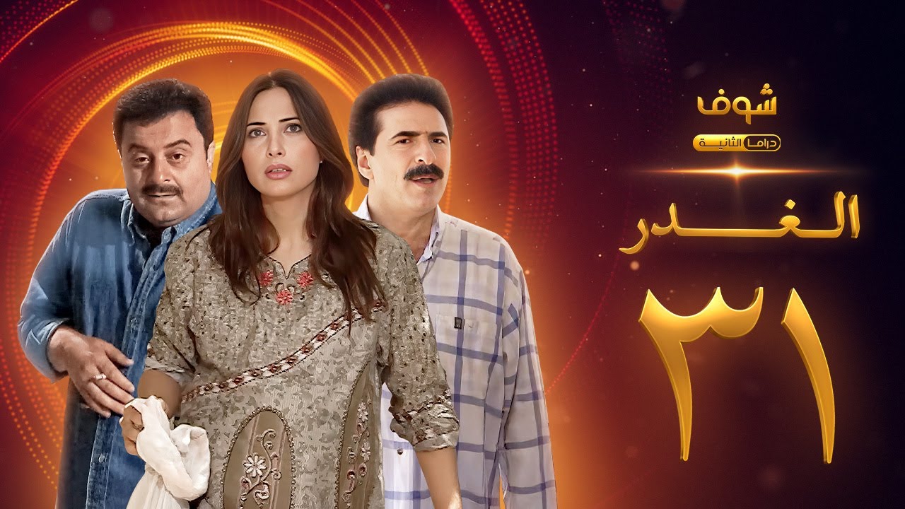 مسلسل الغدر الحلقة 31 والاخيرة - رشيد عساف - فرح بسيسو - زهير رمضان