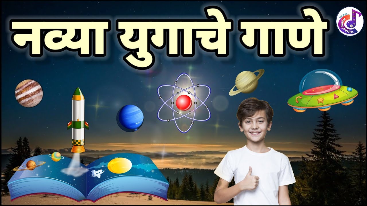 navya yugache gane | kavita | नव्या युगाचे गाणे | कविता | इयत्ता 8 वी
