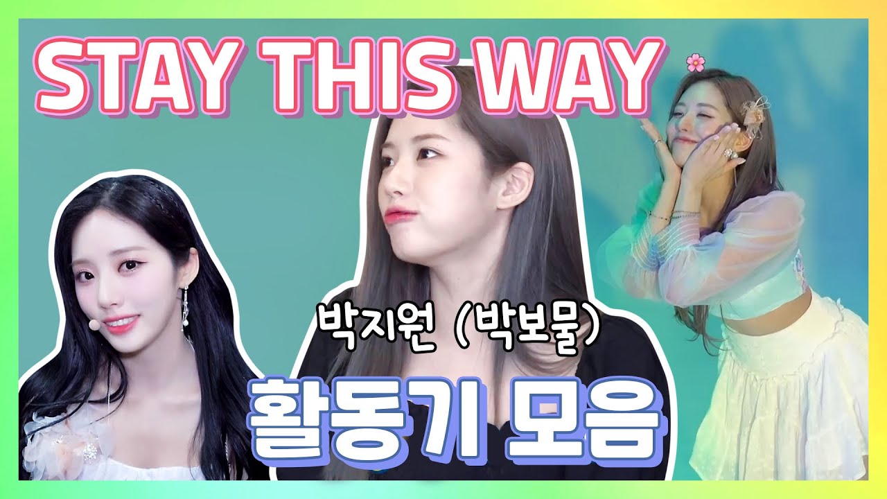 [프로미스나인]  막을 수 없는 존재 (박지원 Stay This Way 활동기 모음)