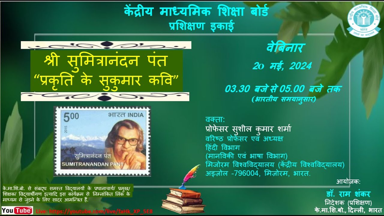 “श्री सुमित्रानंदन पंत: प्रकृति के सुकुमार कवि” विषयक वेबिनार