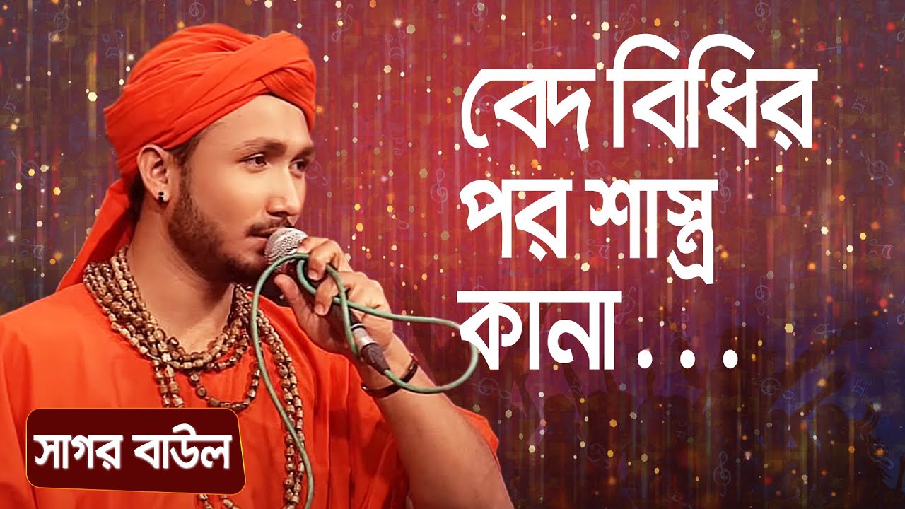 বেদ বিধির পর শাস্ত্র কানা ... শিল্পীঃ সাগর বাউল | Bedh Bidhir Por Sastro Kana ... Singer: Sagor Baul