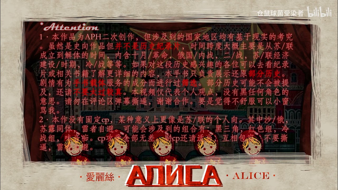 【授权转载】【APH hetalia/苏/联个人向】【历史向手书】爱丽丝