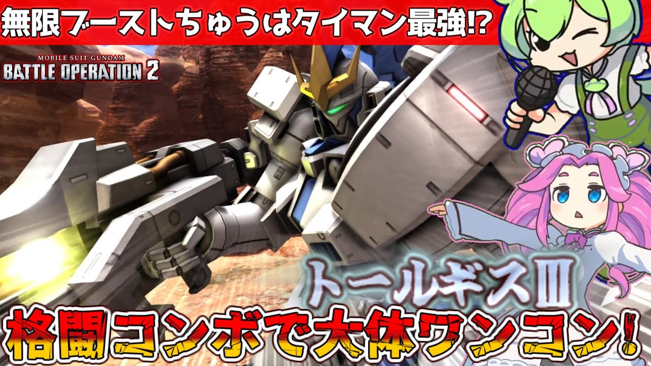 【バトオペ2】トールギスⅢ！空前絶後のモンスター格闘で戦場をぶっこわすのだ！【ずんだもん】