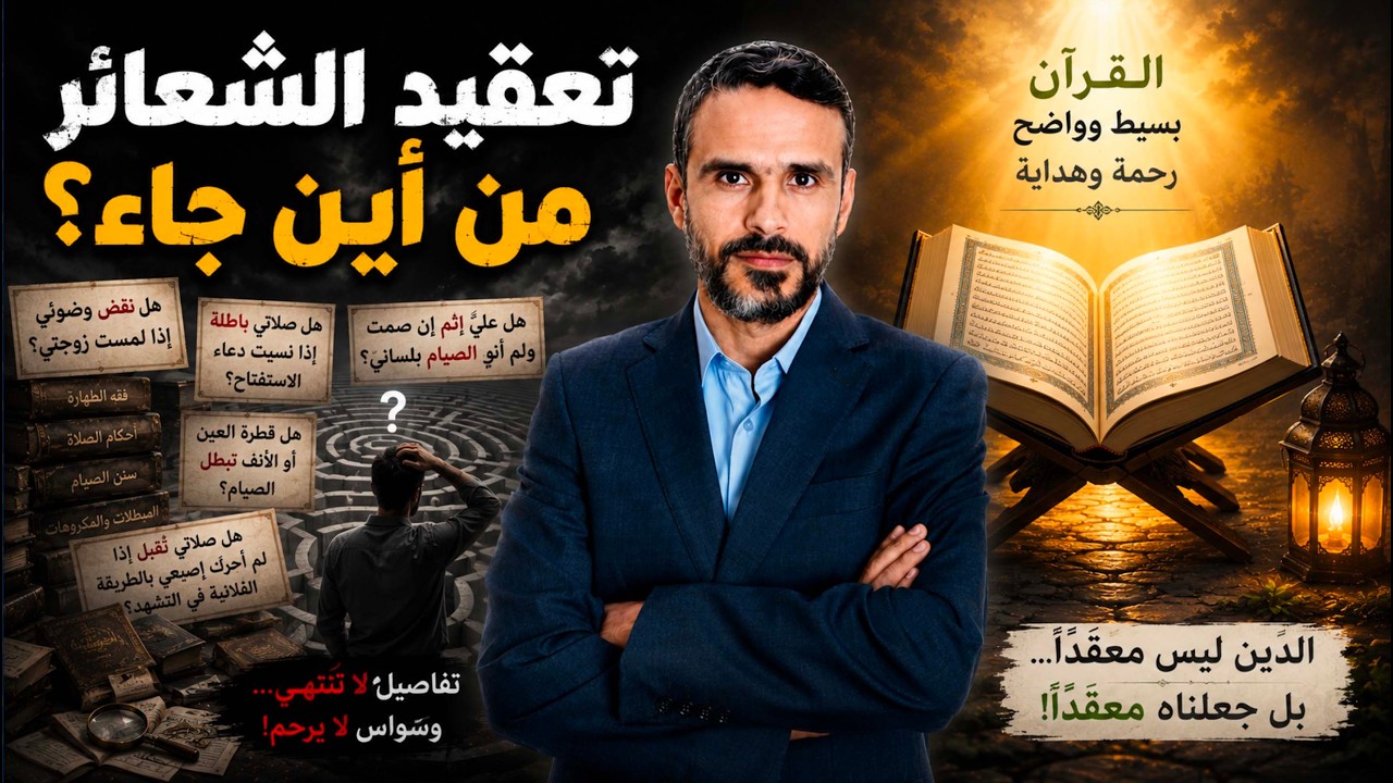 تعقيد الشعائر، من أين جاء؟ @hussein.ch2