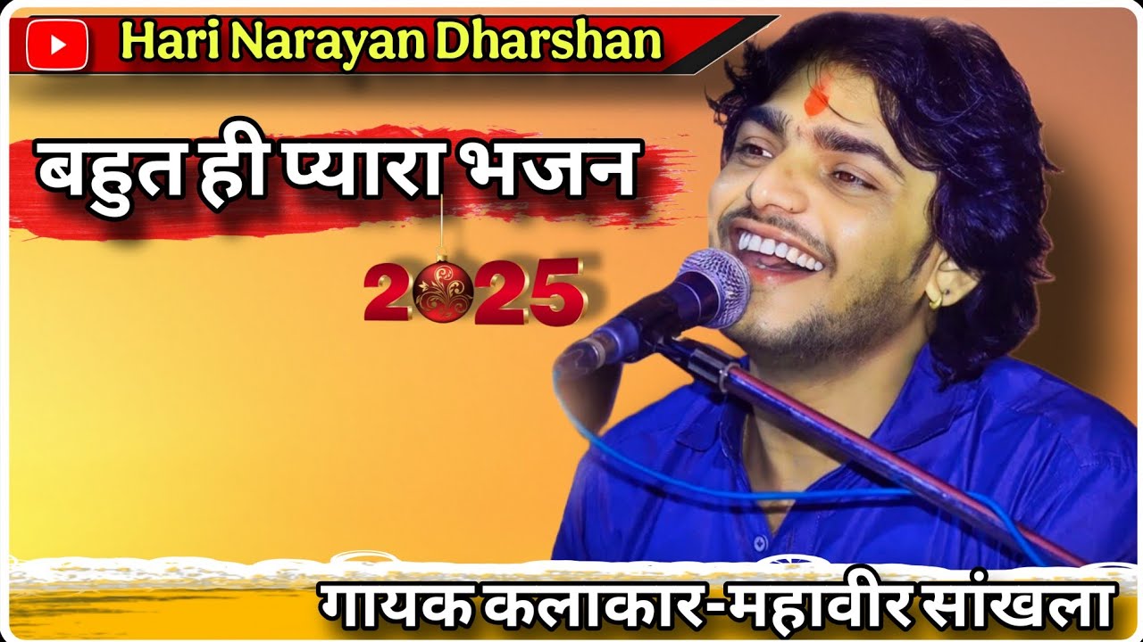 महावीर सांखला ने बहुत ही सुन्दर भजन गाया/2025 का स्पेशल भजन #bhajan #music #toptrending 