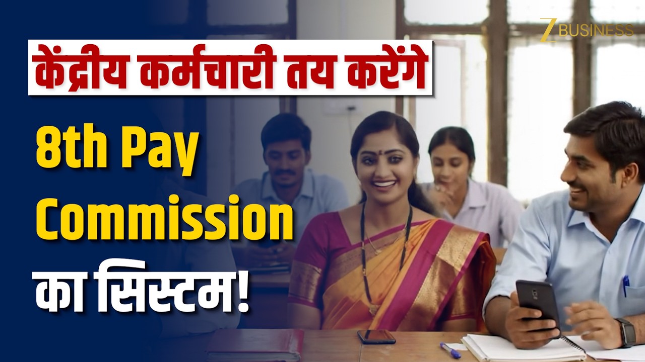 8th Pay Commission: केंद्रीय कर्मचारियों की सैलरी कितनी हो? यहां बताएं! 8वां वेतन आयोग का सिस्टम