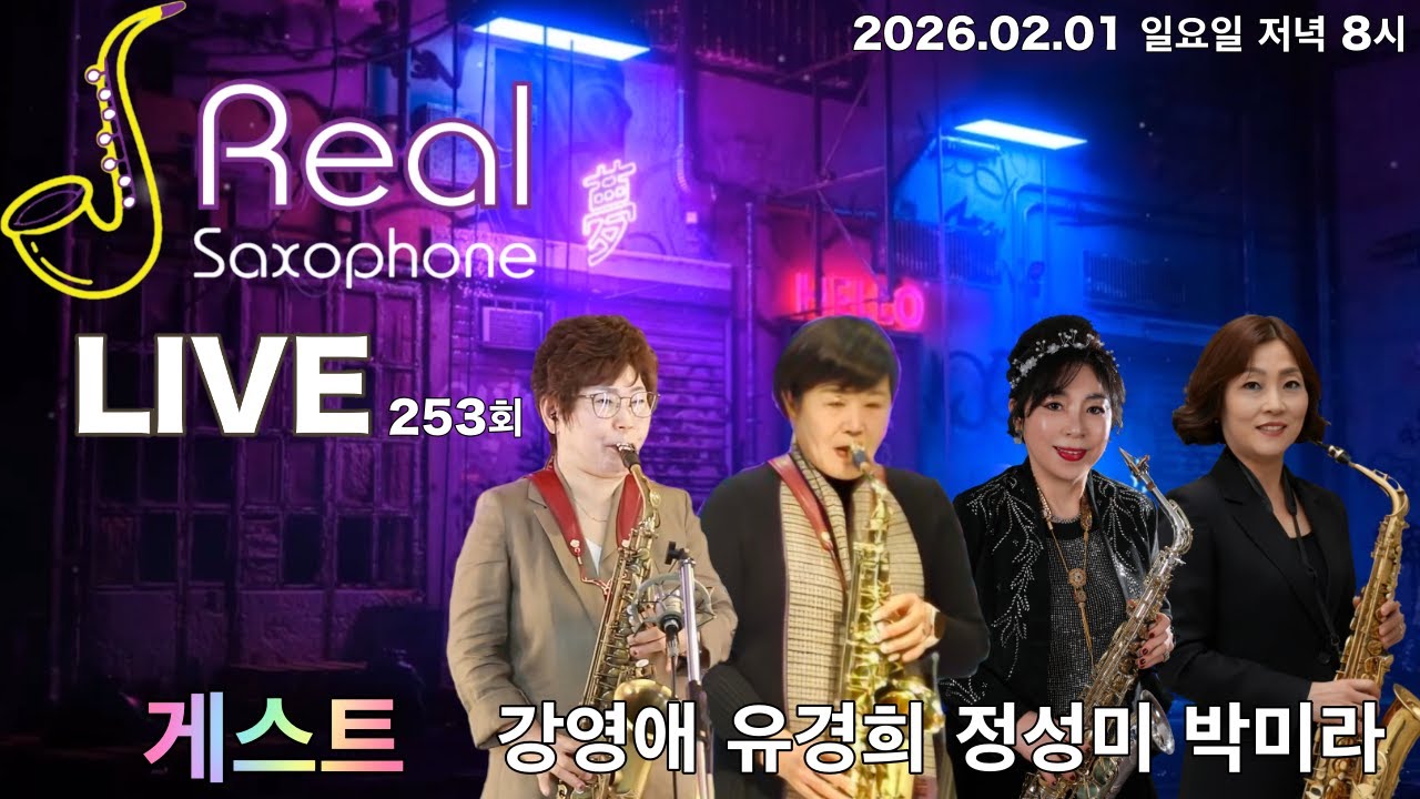 리얼색소폰 라이브 253회  유경희 강영애 박미라 정성미