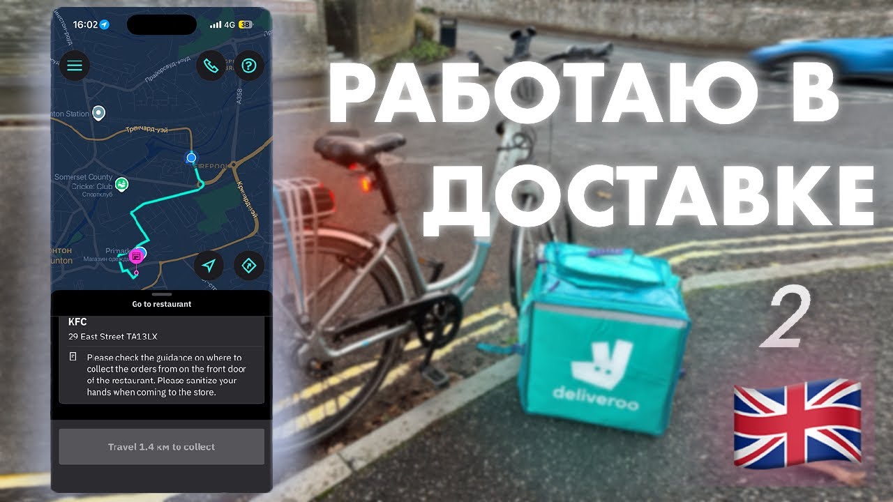 Работаю в доставке в Англии | Подробно рассказываю о процессе доставки | Deliveroo