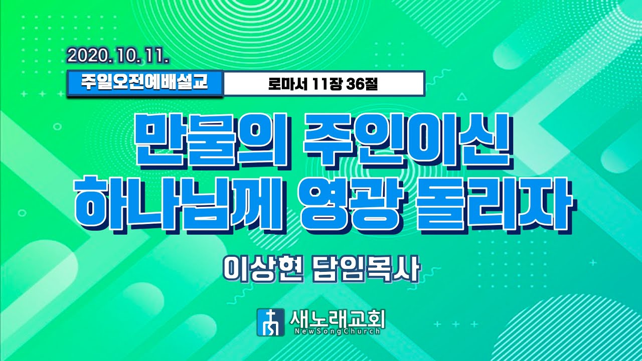 2020년 10월 11일 | 새노래교회 | 비대면 온라인 주일 예배 말씀