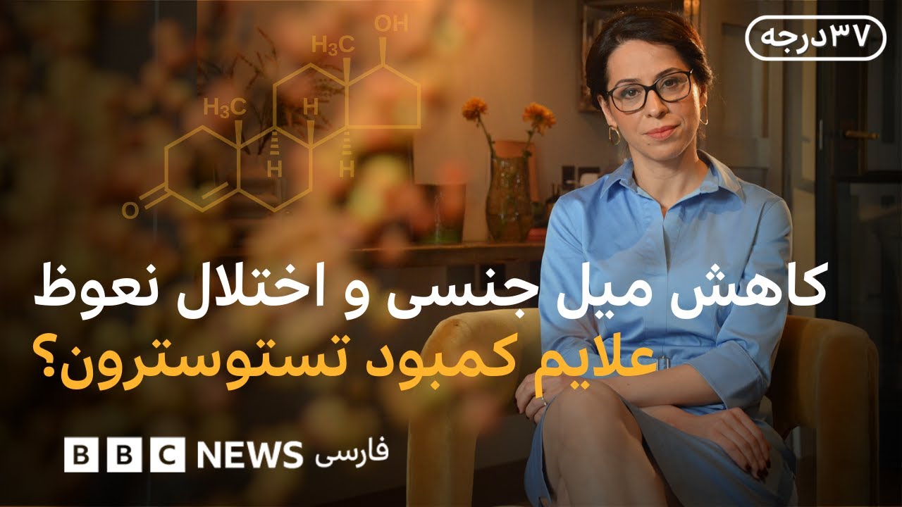 علايم کمبود تستوسترون در مردان؟ اختلال جنسی در دهه ۴۰ و ۵۰ نشانه چیست؟