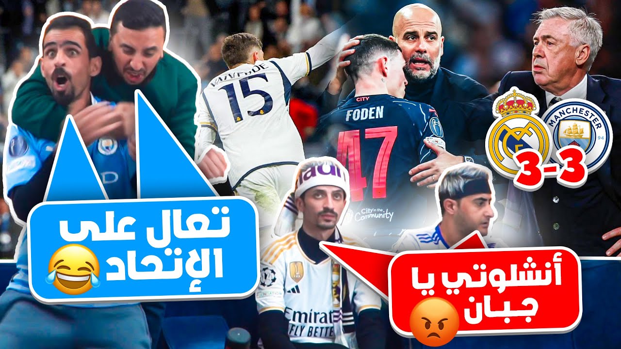 رياكشن لمباراة الموسم ريال مدريد ومان سيتي 3-3 🔥
