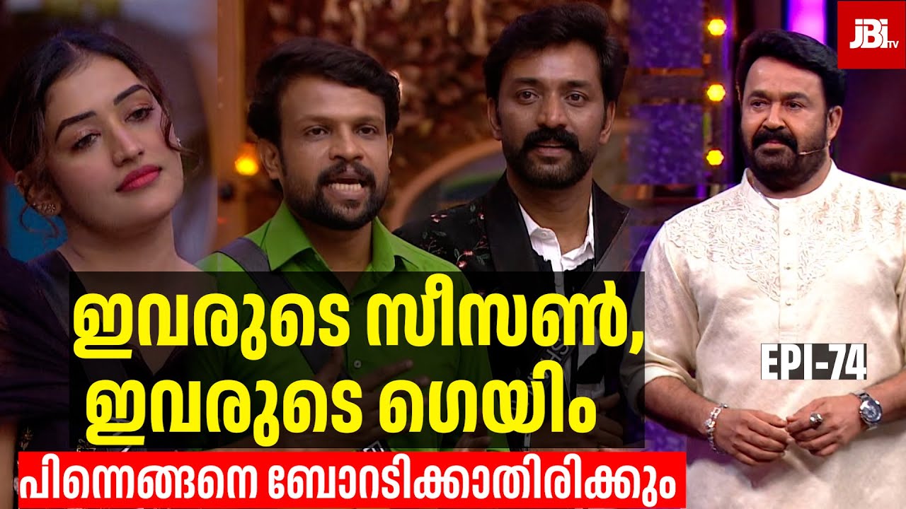 ഇവരുടെ സീസൺ, ഇവരുടെ ഗെയിം, Anumol, Aneesh, Akbar, Shanavas | Bigg Boss Season 7, Review By JBITv