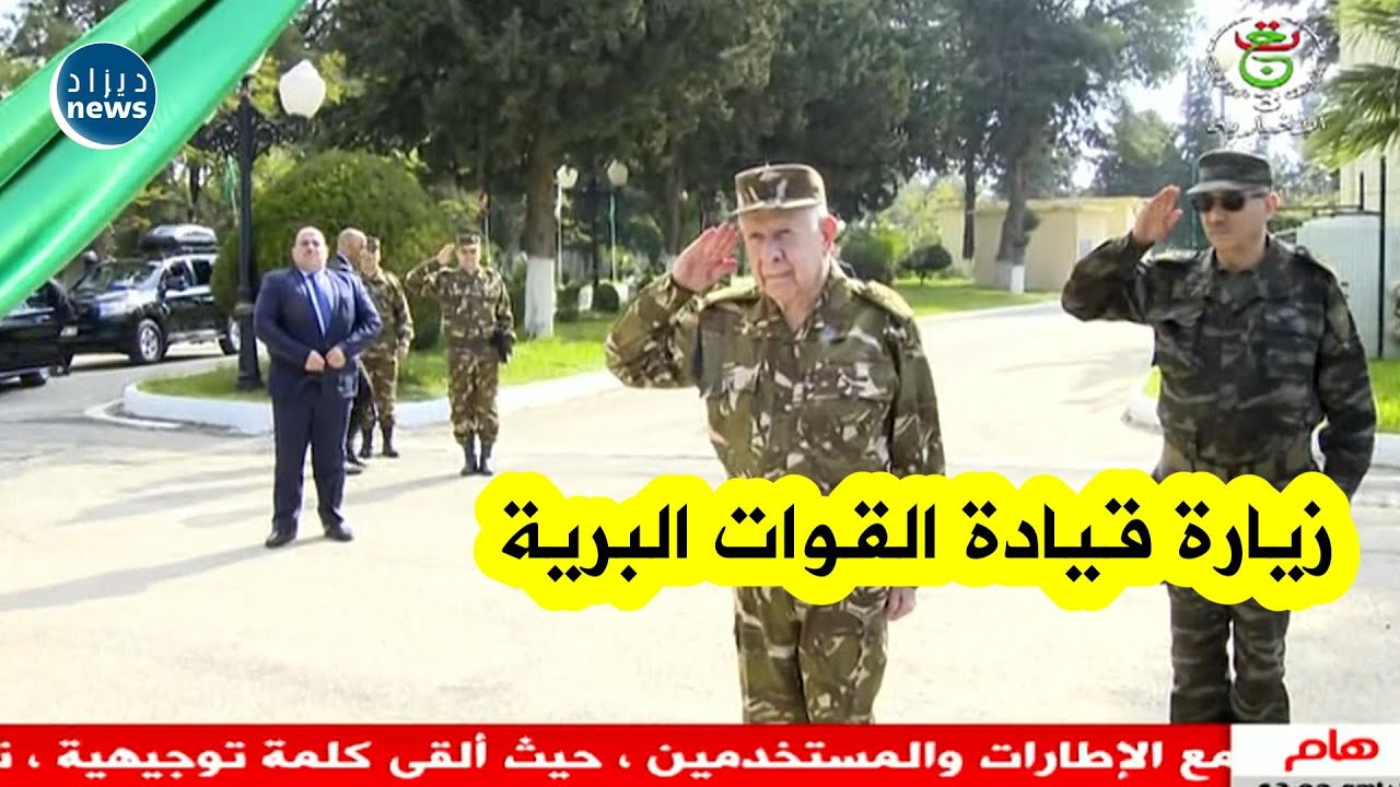 شاهد...زيارة رئيس أركان الجيش الوطني الشعبي الفريق أول السعيد شنقريحة لمقر قيادة القوات البرية