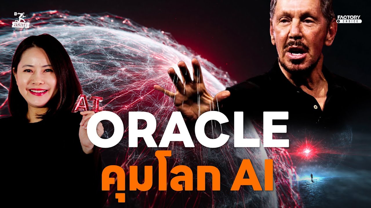 Oracle ไม่ได้สร้าง AI แต่กำลัง “คุมโลก AI” | โปรเจกต์ Stargate 5 แสนล้านดอลลาร์ | Asap EP_34