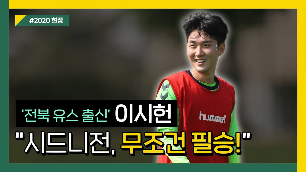 [인터뷰] 전북 유스 출신, 이시헌의 ACL 데뷔 소감은?!