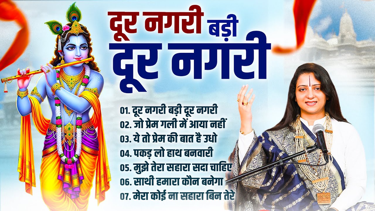 दूर नगरी बड़ी दूर नगरी - Pandit Gaurangi Gauri Ji | Nonstop Krishan Bhajan | Gaurangi Gauri Ji