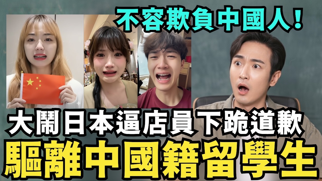不許欺負中國人！留學生逼日本人道歉，崩潰質疑「為何全球都在歧視中國」，韓國海關：直接遣返驅離，小粉紅跪地求饒