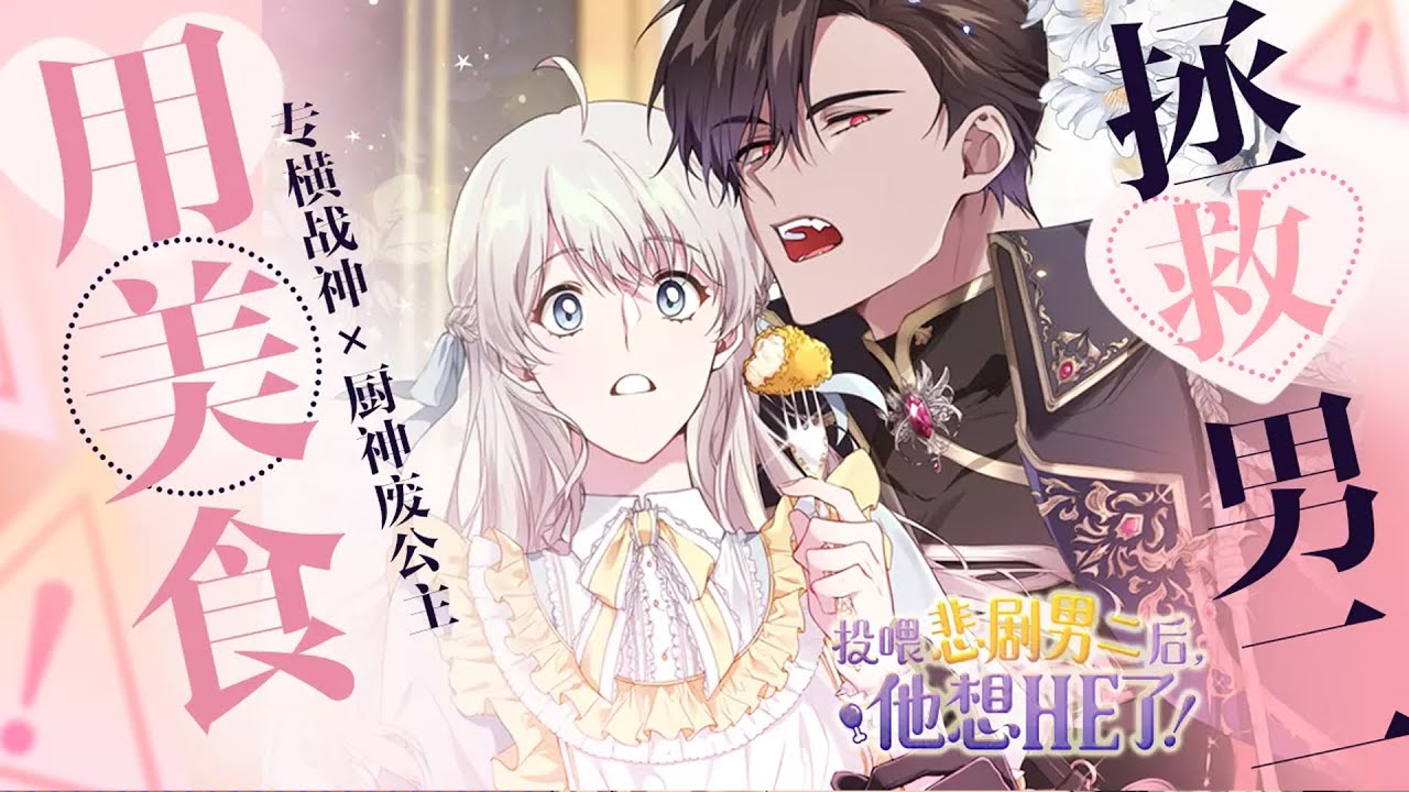🔔🔔【完结】《投喂悲剧男二后，他想HE了》穿成炮灰公主，不抢美丽女主的戏份，只想当个吃货炮灰，谁知竟被患有厌食症的敌国公爵盯上了！#漫画 #漫画解说 #元气动画