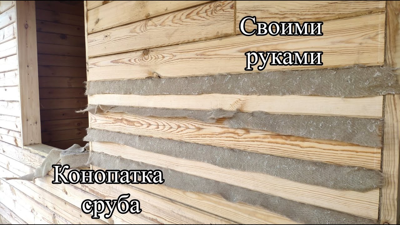 КОНОПАТКА СРУБА СВОИМИ РУКАМИ