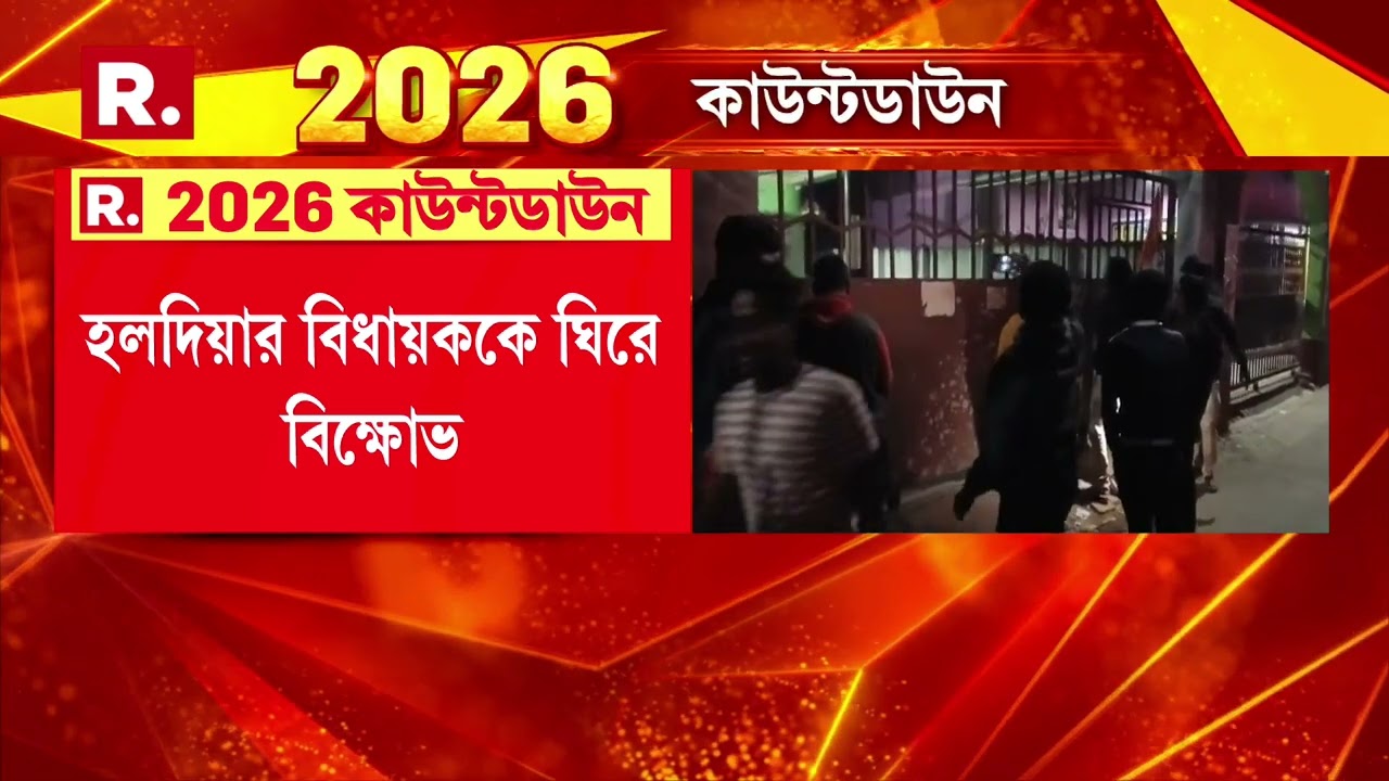 এক বেসরকারি সংস্থার কর্মী নিয়োগে দুর্নীতি অভিযোগে ঘেরাও হলদিয়ার বিধায়ক তাপসী মণ্ডল,  বিক্ষোভ TMCর