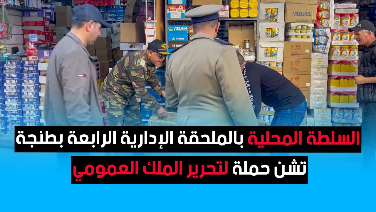 السلطة المحلية بالملحقة الإدارية الرابعة بطنجة تشن حملة لتحرير الملك العمومي