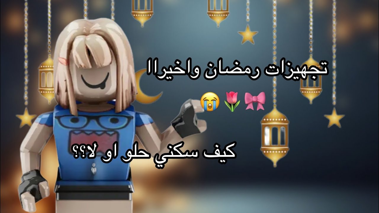 شراااييكمممم؟ اخيرا واخيرا تجهيزاتت رممممضضضااانن 🌙✨✨😋!!  كيف بيكون سكني؟؟ شريت تيشيرت؟ ام سويته؟؟؟ 