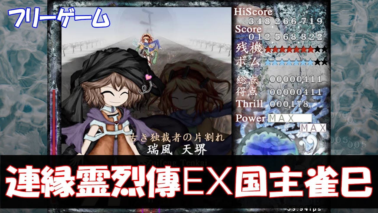 【STG】連縁霊烈傳　～ Reactivate_majestical_imperial　国主雀巳　EX easy　カフェに登場するかも