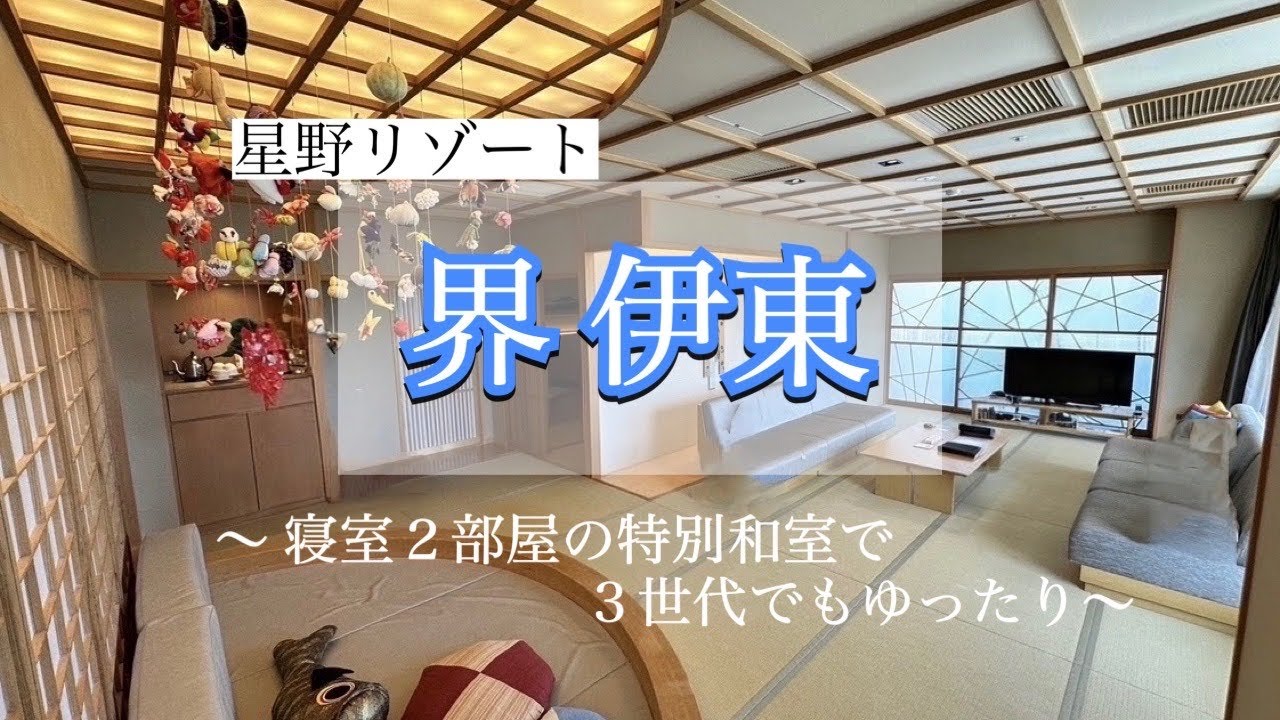 【星野リゾート】界 伊東｜3世代でも寛げる特別和室｜全室源泉掛け流し温泉宿｜広々とした露天風呂や源泉プールあり