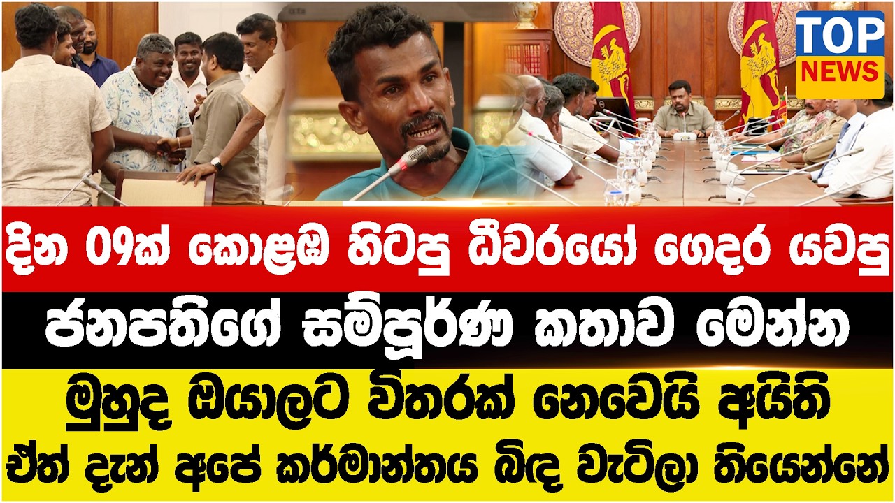 දින 09ක් කොළඹ හිටපු ධීවරයෝ ගෙදර යවපු  - ජනපතිගේ කතාව - මුහුද ඔයාලට විතරක් නෙවෙයි අයිති