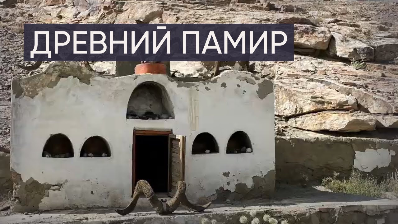 Мистический и древний Памир - зороастризм, буддистский монастырь