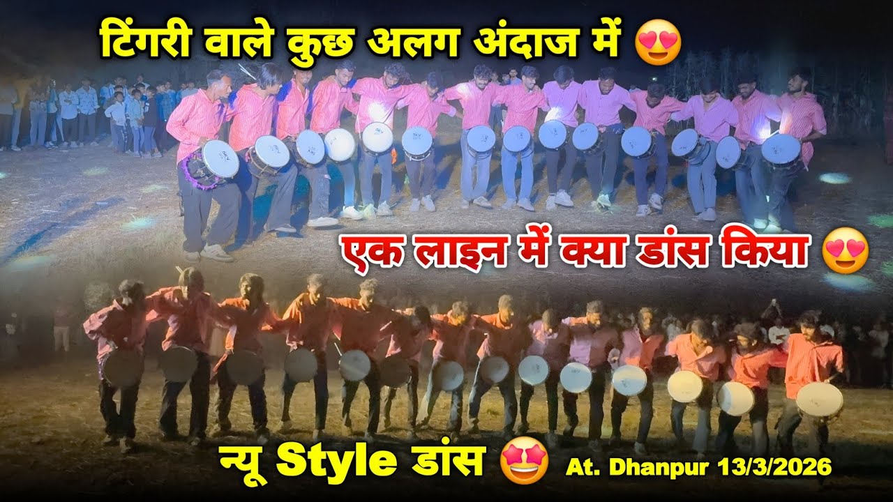 टिंगरी वाले कुछ अलग अंदाज में न्यू Style डांस Rocky Star Band At.dhanpur 13/3/2026