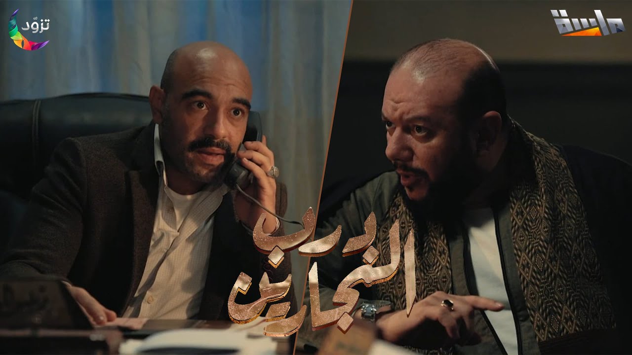 رزق يتوسط لهشام من الضابط حسام ويطلب منه الإفراج عنه 🫣