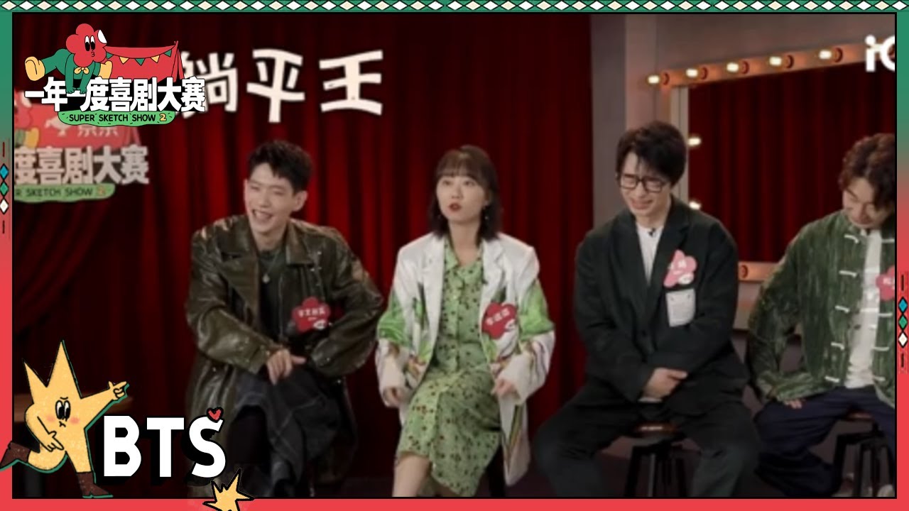 论李逗逗加入老师好的影响！逗逗评价宇文秋实是躺平王 | 一年一度喜剧大赛2 未播 Super Sketch Show S2| iQIYI精选