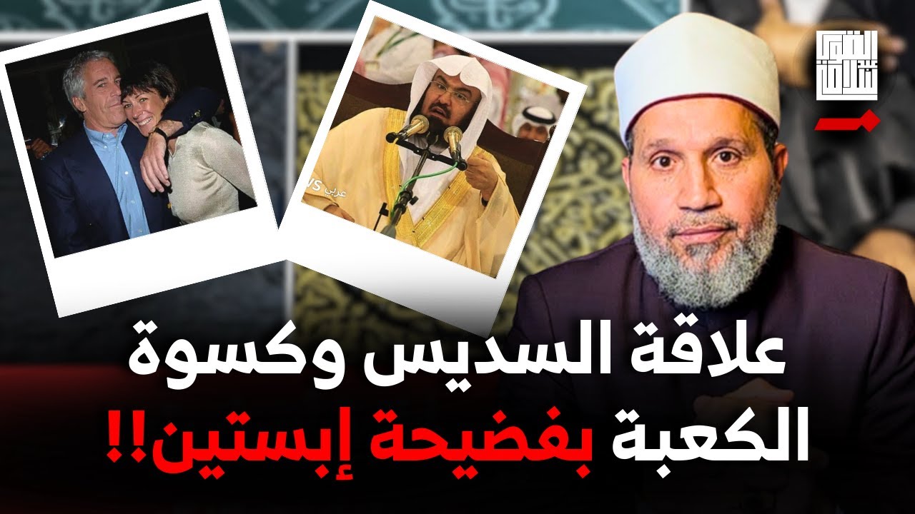بالمصادر!! سرقة كسوة الكعبة إلى إبستين .. ماذا فعلت يا سديس؟؟