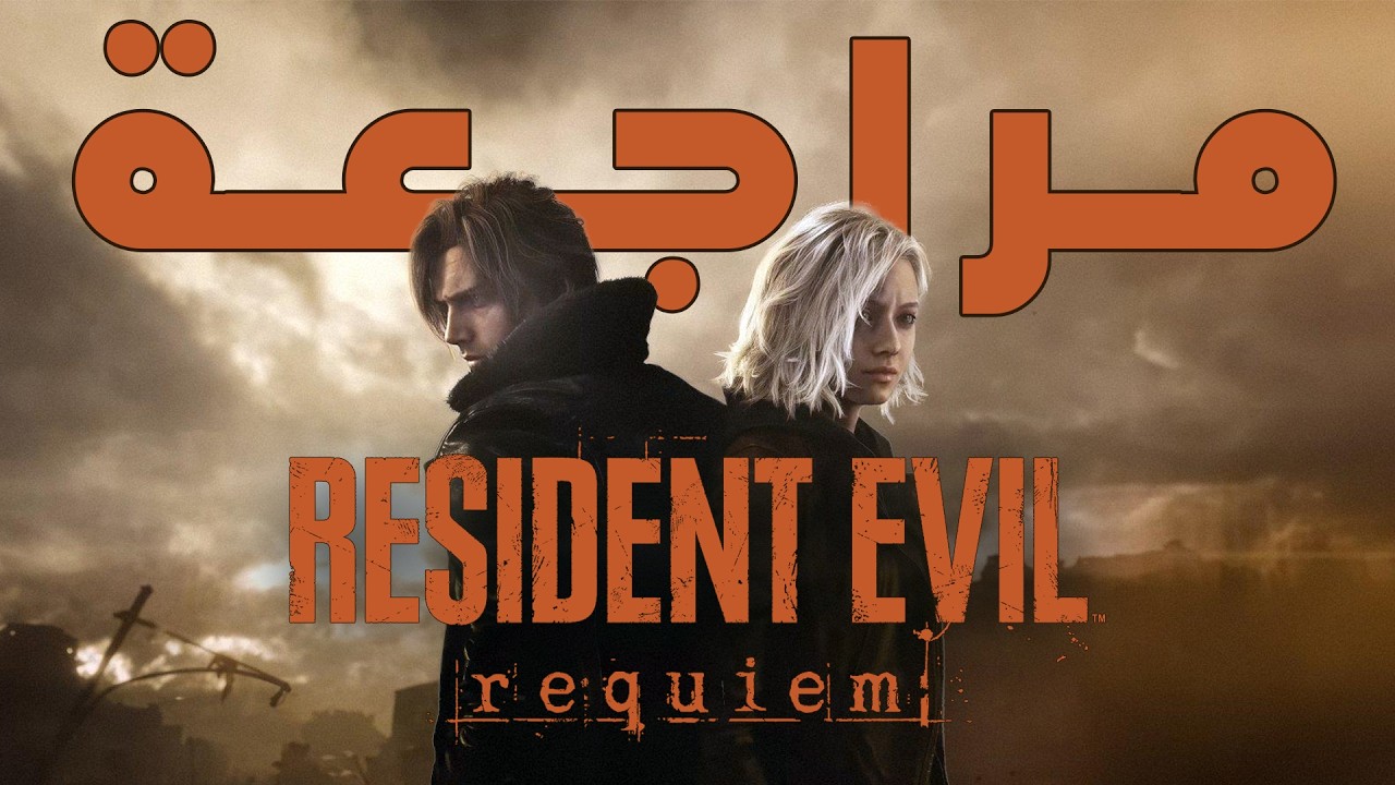 مراجعة‫ Resident Evil Requiem - متلازمة الجزء السادس