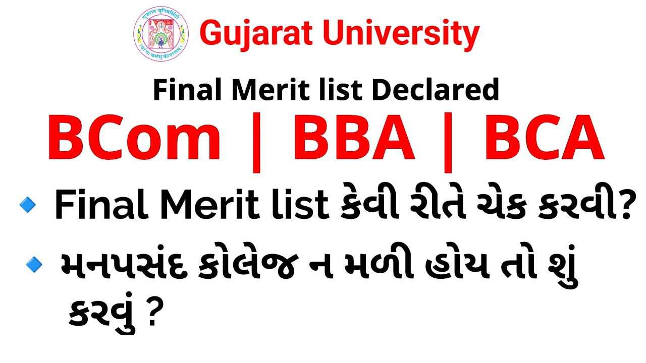 How to check the final merit list? | How to change college choice? | Gujarat University | BCOM | BBA