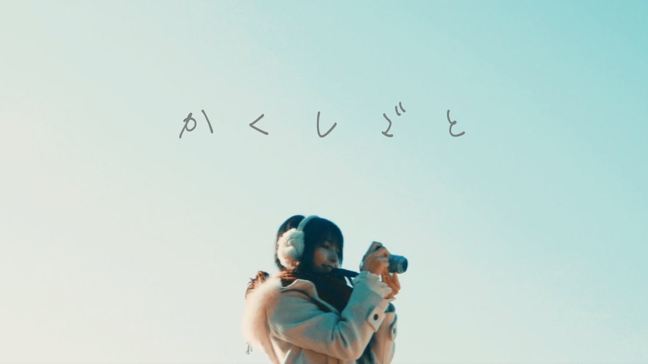 かくしごと【MV】/ミスターリトルブレイブ