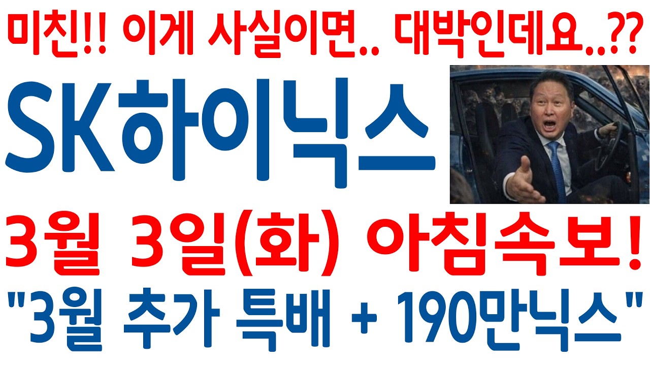 [SK하이닉스]-(화) 간밤에 이런 소식이..!! 이게 사실이라면 오늘 시초가 대박이다!! 장시작 전 필수시청!!#SK하이닉스 #SK하이닉스 주가 #SK하이닉스 주가전망