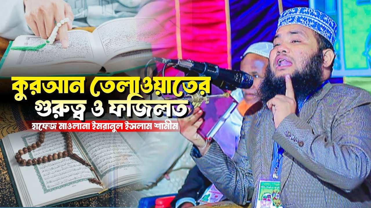 কুরআন তেলাওয়াতের গুরুত্ব ও ফজিলত || হাফেজ মাওলানা ইমরানুল ইসলাম শামীম || Imranul Islam Samim