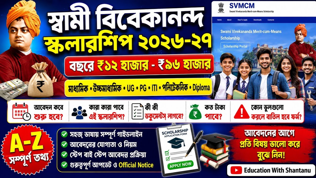 Swami Vivekananda Scholarship 2026 | Eligibility, Documents, Amount| SVMCM scholarship 2026-27 apply