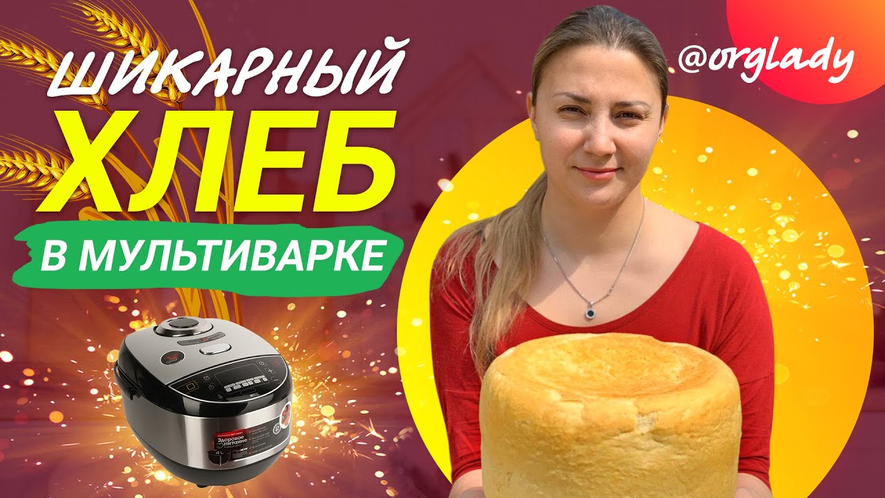 ПЫШНЫЙ хлеб в МУЛЬТИВАРКЕ! Получится с ПЕРВОГО РАЗА!